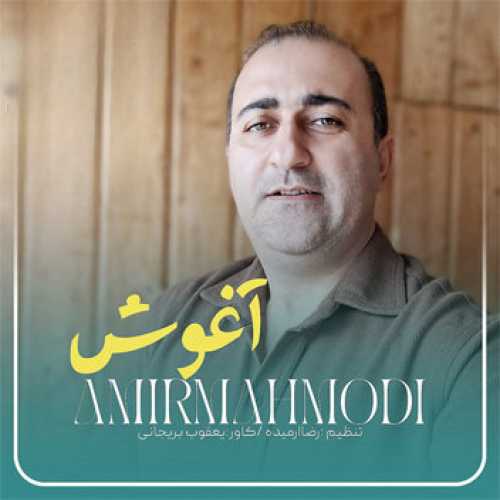 آهنگ مازندرانی آغوش با صدای امیر محمودی