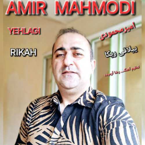 آهنگ مازندرانی ییلاقی ریکا با صدای امیر محمودی