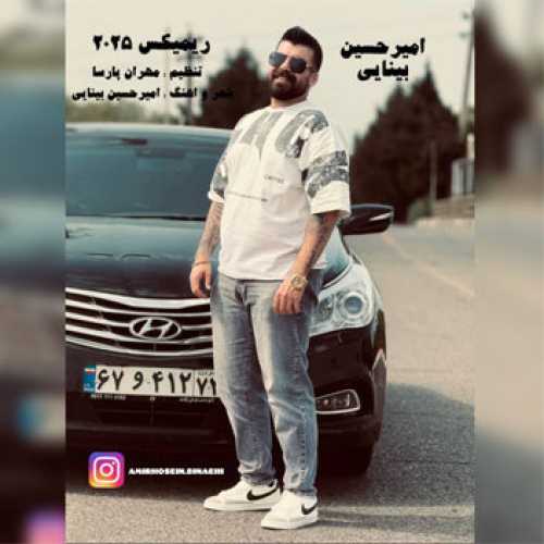 آهنگ مازندرانی ریمیکس ۲۰۲۵ با صدای امیرحسین بینایی