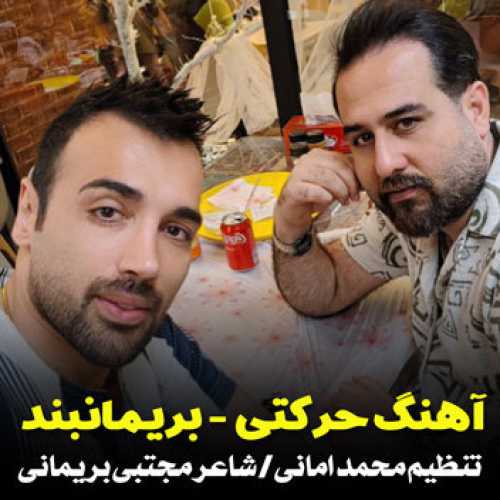 آهنگ مازندرانی حرکتی با صدای بریمانبند