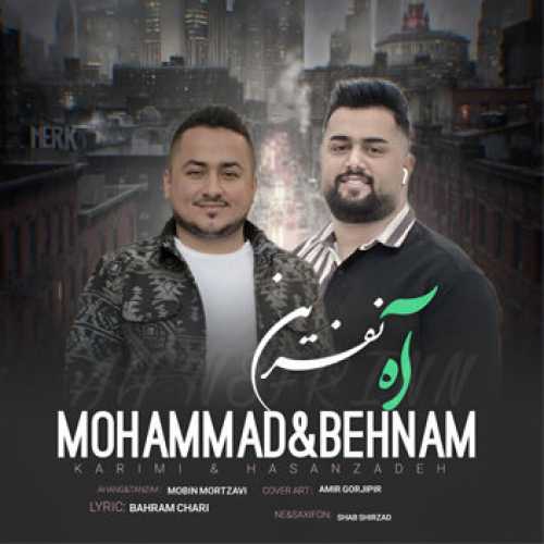 آهنگ مازندرانی آه نفرین با صدای بهنام حسن زاده و محمد کریمی