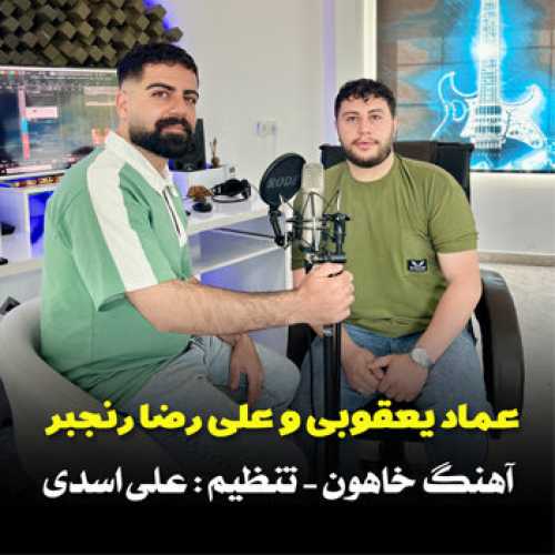 آهنگ مازندرانی خاهون با صدای عماد یعقوبی و علیرضا رنجبر