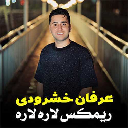 آهنگ مازندرانی ریمیکس لاره لاره با صدای عرفان خشرودی