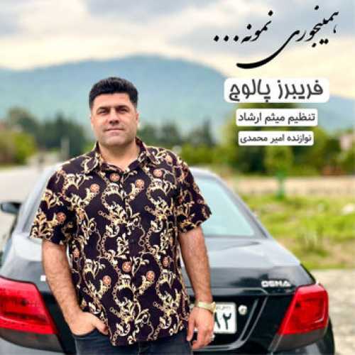آهنگ مازندرانی همینجوری نمونه با صدای فریبرز پالوج