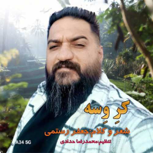 دکلمه کر وسه با صدای جعفر رستمی