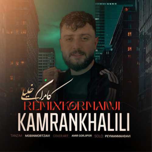 آهنگ مازندرانی ریمیکس کرمانجی با صدای کامران خلیلی