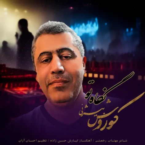 دانلود آهنگ کوروش بیژنی نگاه تو همراه با متن