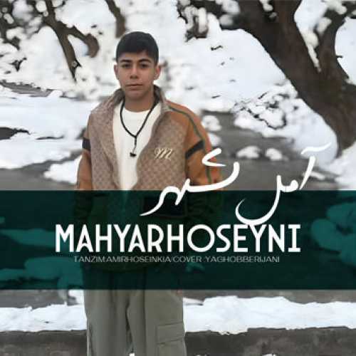 آهنگ مازندرانی آمل شهر با صدای مهیار حسینی