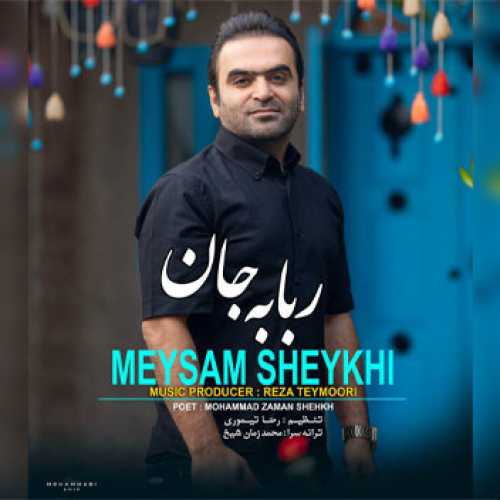 آهنگ مازندرانی ربابه جان با صدای میثم شیخی