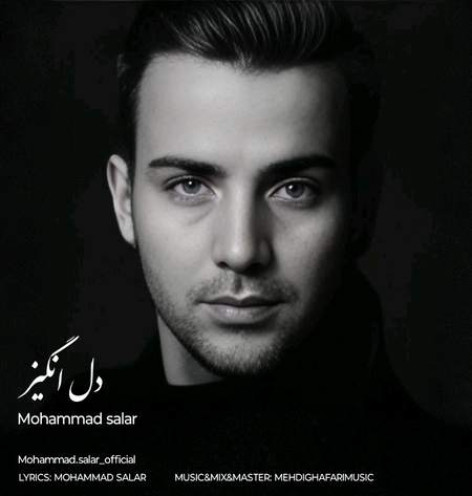 دانلود آهنگ محمد سالار دل انگیز همراه با متن