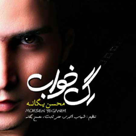 دانلود آهنگ محسن یگانه بمون همراه با متن
