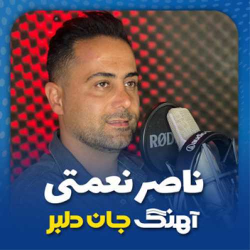 آهنگ مازندرانی جان دلبر با صدای ناصر نعمتی