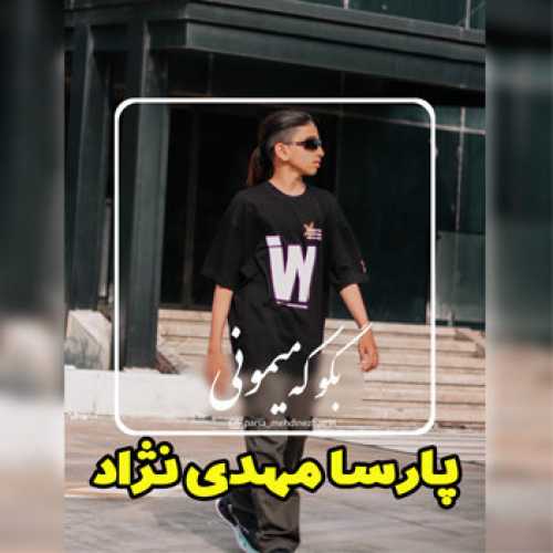 آهنگ مازندرانی بگو که میمونی با صدای پارسا مهدی نژاد