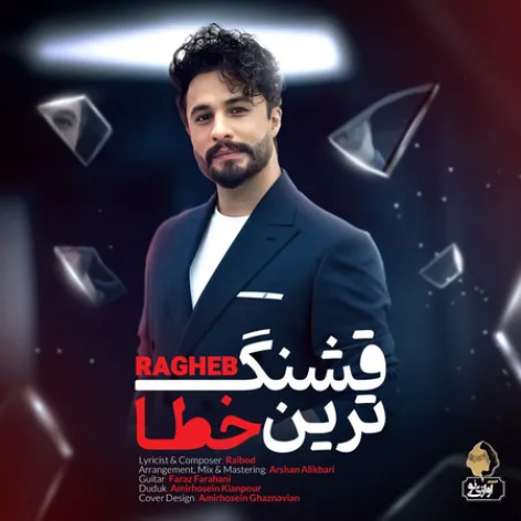 دانلود آهنگ راغب قشنگ ترین خطا همراه با متن