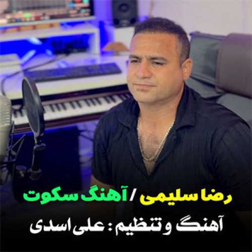 آهنگ مازندرانی سکوت با صدای رضا سلیمی