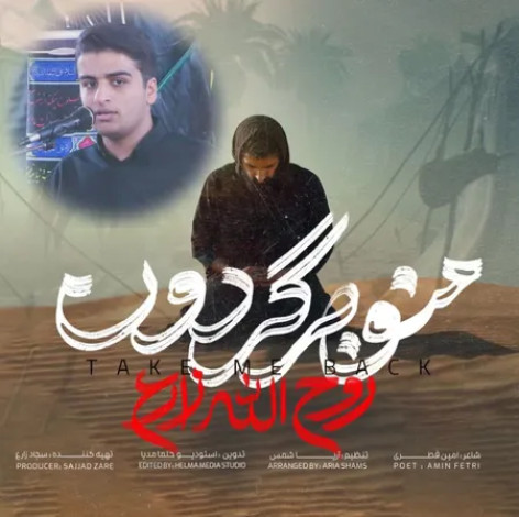 دانلود آهنگ روح الله زارع منو برگردون همراه با متن