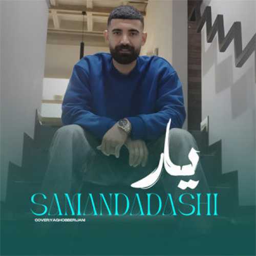 آهنگ مازندرانی ریمیکس یار ۲۰۲۵ با صدای سامان داداشی