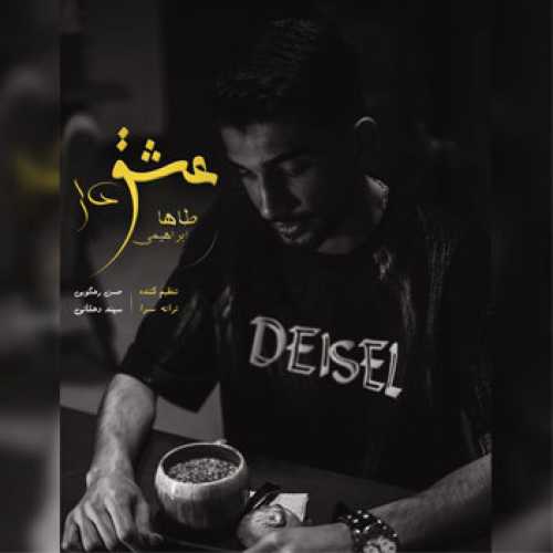 آهنگ مازندرانی عاشق دل با صدای طاها ابراهیمی