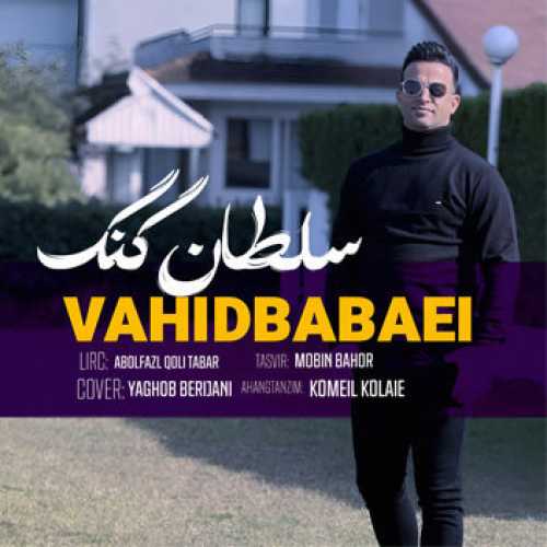 آهنگ مازندرانی سلطان گنگ با صدای وحید بابایی