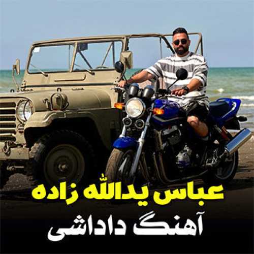 آهنگ مازندرانی داداشی با صدای عباس یدالله زاده