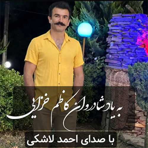 آهنگ مازندرانی به یاد کاظم خزایی با صدای احمد لاشکی