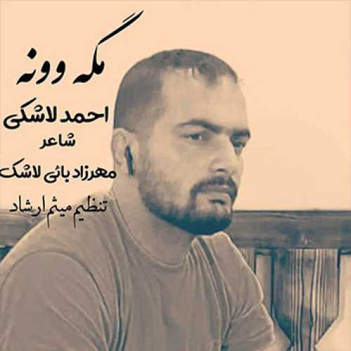 آهنگ مازندرانی مگه وونه با صدای احمد لاشکی