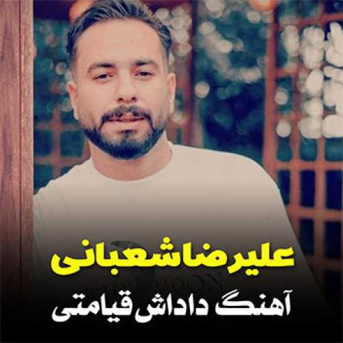 آهنگ مازندرانی داداش قیامتی با صدای علیرضا شعبانی