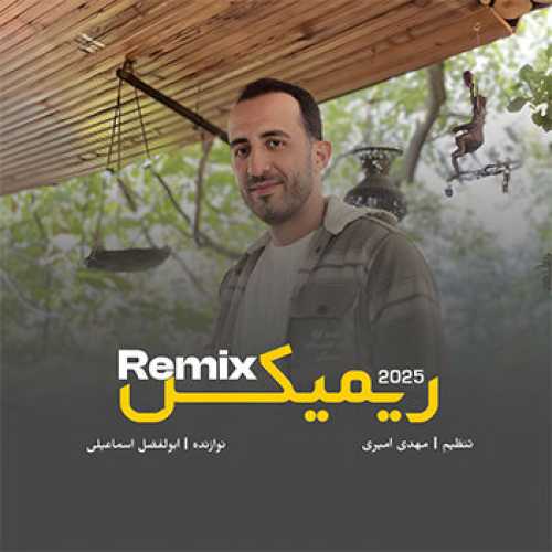 آهنگ مازندرانی ریمیکس ۲۰۲۵ با صدای علیرضا شربتی
