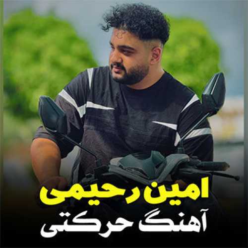 آهنگ مازندرانی حرکتی با صدای امین رحیمی