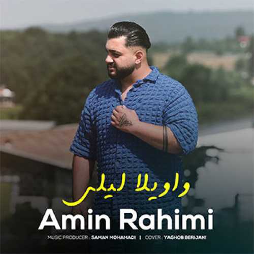 آهنگ مازندرانی واویلا لیلی با صدای امین رحیمی