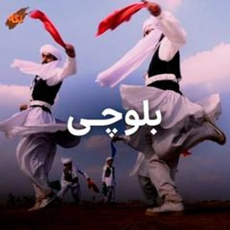 دانلود آهنگ بلوچی بارگ بلنده بروان کمنده فرزاد سالاری همراه با متن