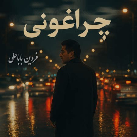 دانلود آهنگ فردین باباعلی چراغانی همراه با متن