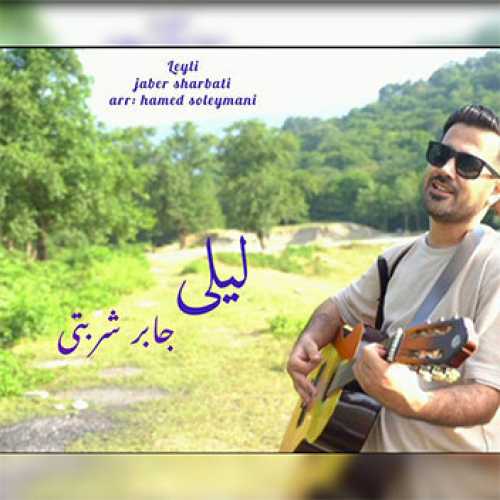آهنگ مازندرانی لیلی با صدای جابر شربتی