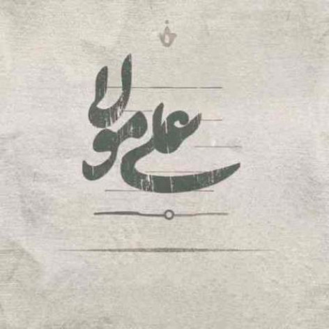 دانلود آهنگ من حیدرمو جنگاورمو همراه با متن