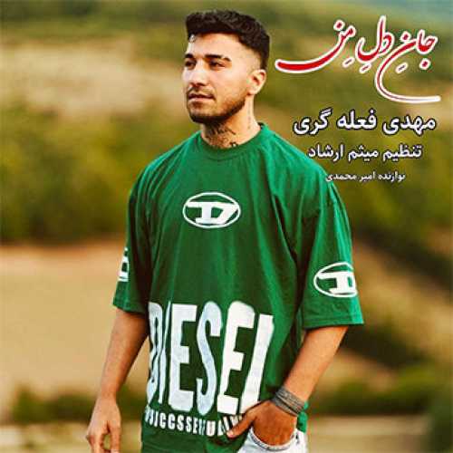 آهنگ مازندرانی جان دل من با صدای مهدی فعله گری