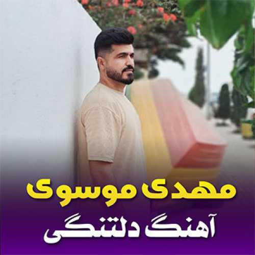 آهنگ مازندرانی دلتنگی با صدای مهدی موسوی
