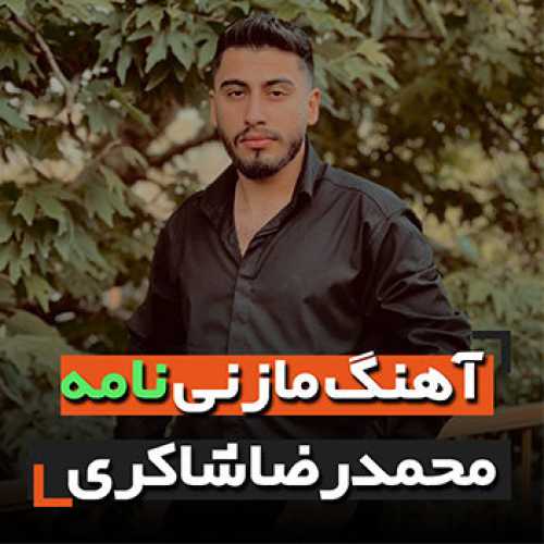 آهنگ مازندرانی نامه با صدای محمدرضا شاکری