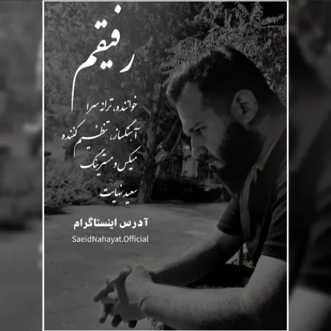 دانلود آهنگ سعید نهایت رفیقم همراه با متن