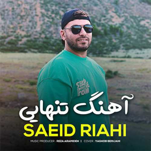 آهنگ مازندرانی تنهایی با صدای سعید ریاحی
