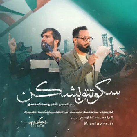 دانلود آهنگ سجاد محمدی و حسین خلجی سکوتتو بشکن همراه با متن