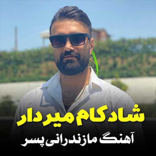 آهنگ مازندرانی پسر با صدای شادکام میردار