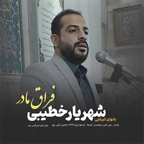 مداحی فراق مادر با نوای شهریار خطیبی