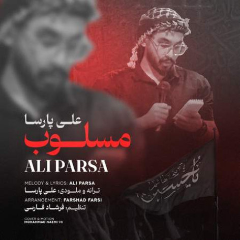 دانلود آهنگ علی پارسا مسلوب همراه با متن