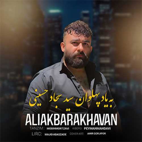 آهنگ مازندرانی بیاد پهلوان سید سجاد حسینی  با صدای علی اکبر اخوان