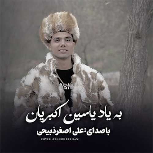 آهنگ مازندرانی بیاد یاسین اکبریان با صدای علی اصغر ذبیحی