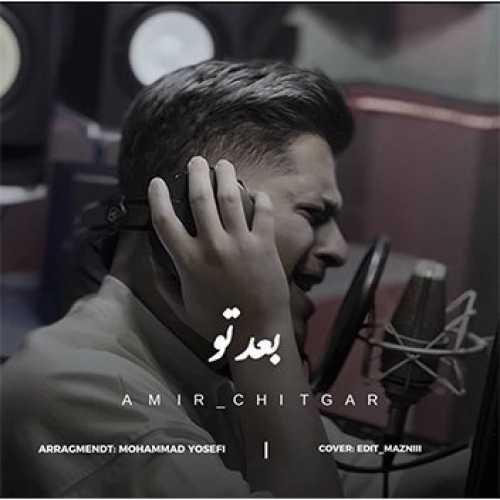 آهنگ مازندرانی بعد تو با صدای امیر چیتگر
