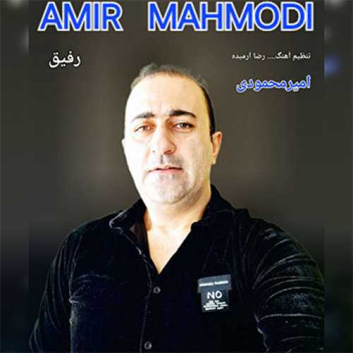 آهنگ مازندرانی رفیق با صدای امیر محمودی