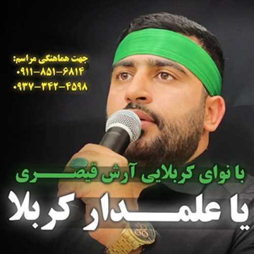 نوحه زنجیرزنی و سینه زنی با نوای کربلایی آرش قیصری
