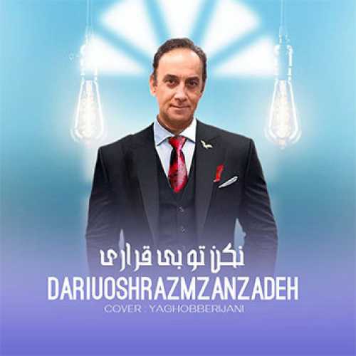آهنگ مازندرانی نکن تو بی قراری با صدای داریوش رمضان زاده