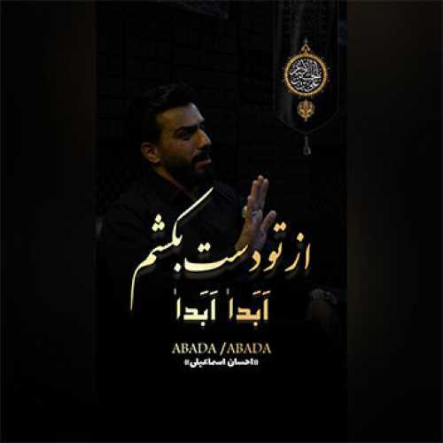 نماهنگ از تو دست بکشم ابدا ابدا با نوای احسان اسماعیلی